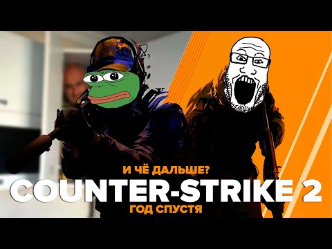 НЕобзор COUNTER-STRIKE 2 год спустя | И чё дальше?