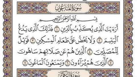 سورة الماعون مكتوبة سعود الشريم