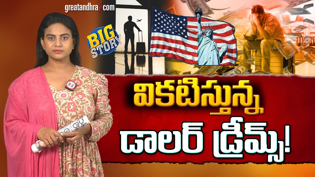 వికటిస్తున్న డాలర్ డ్రీమ్స్! | telugu student's Dollar Dreams | greatandhra.com