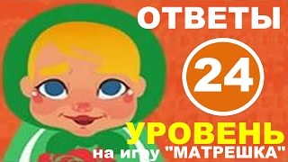 Игра МАТРЕШКА 24 уровень | В какой стране самые лучшие футболисты? Игра МАТРЕШКА 24 уровень | В какой стране самые лучшие футболисты?