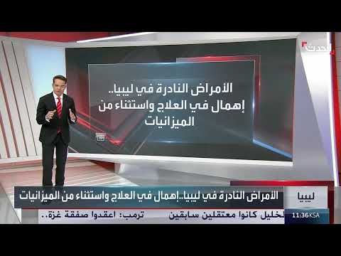 ليبيا: طفلة مصابة بالتليف الكيسي تهرب عبر البحر للعلاج