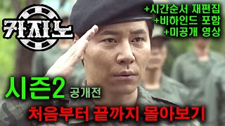 《카지노》시즌1 삭제 장면+비하인드 포함 처음부터 끝까지 한 방에 몰아보기