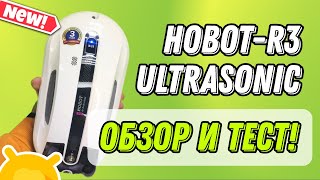 Обзор робота-мойщика окон Hobot R3 Ultrasonic / Интересные особенности и ТЕСТ!