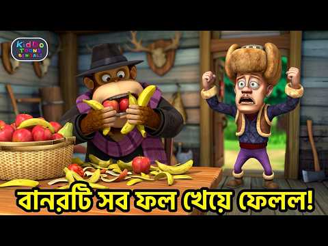 বানরটি লাখ্কার সব ফল খেয়ে ফেলল | Boonie Bears Spring into Action | Kiddo Toons Bengali
