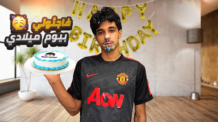 فاجئوني العيال بيوم ميلادي 🎂