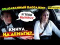 Обдолбанный пассажир кинул на деньги? ВИП ТАКСИ | Лёля Такси