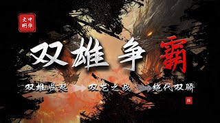高欢五战宇文泰|绝代双骄的炸裂对决!「双雄争霸」