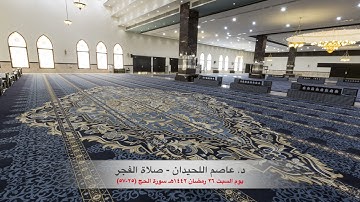 د. عاصم اللحيدان - صلاة الفجر ٢٦ رمضان ١٤٤٢هـ سورة الحج (٢٥-٥٧)