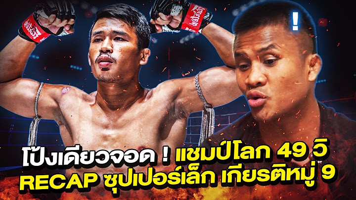One punch knockout! Recap of "Superlek Kiatmoo9," The world champion! In 49 Seconds (Eng Sub) EP.164