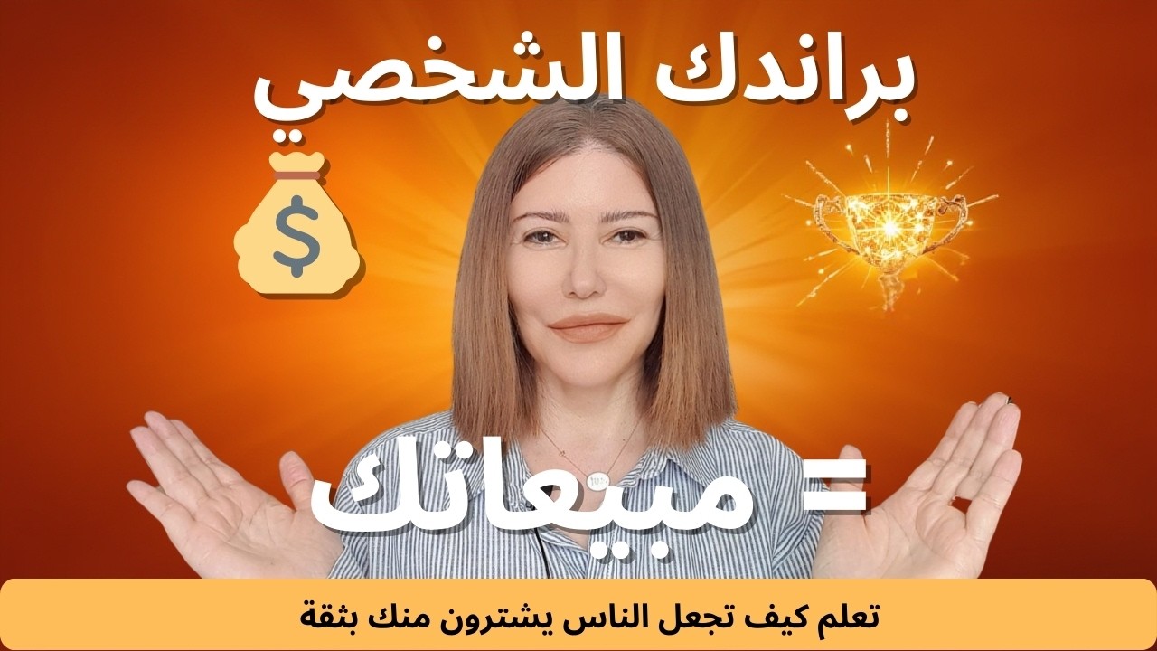 البراند الشخصي والمبيعات: كيف تبني ثقة الجمهور وتحوّل المتابعين إلى عملاء في 2026