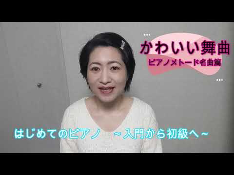 はじめてのピアノ～入門から初級へ～　＃ 49　かわいい舞曲　スピンドラー作曲　ミニアドバイス付き　ピティナ課題曲　2021　A2　クラシック
