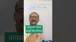 वायसरॉय रिपन / इल्बर्ट बिल विवाद #uppsc #pcs #shorts #shortsfeed #modernhistory #upsc #petexam