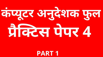 #RSMSSB_राजस्थान_कंप्यूटर_अनुदेशक_2021-22 || Computer Instructor mock Paper 4 part 1