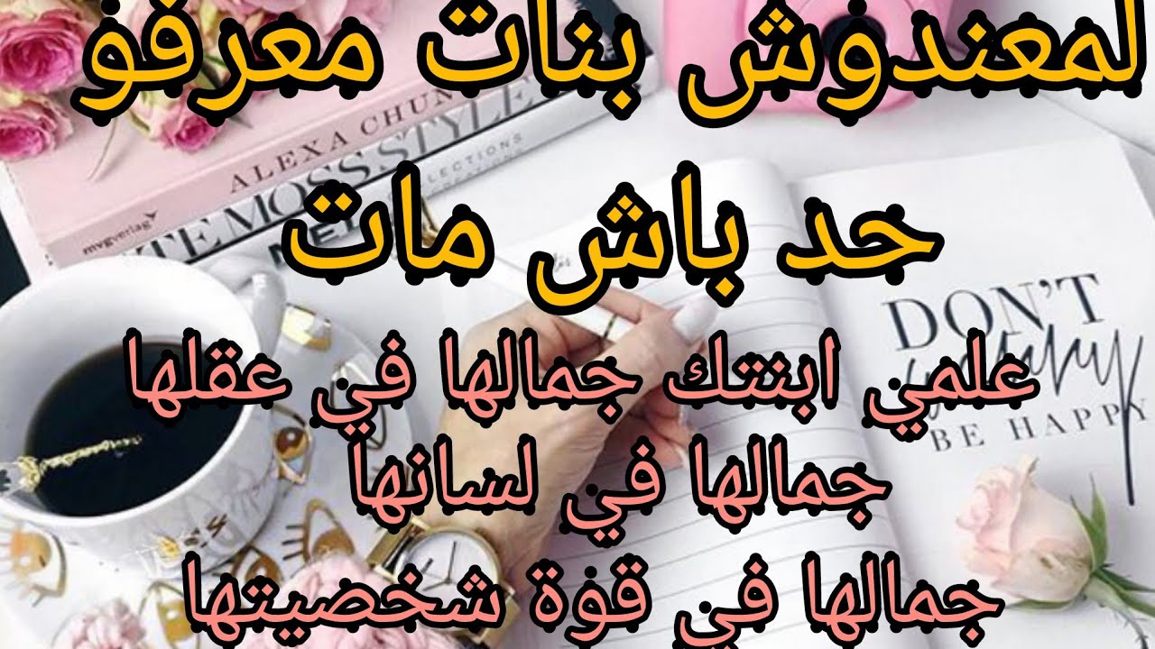 السر لتخلي بنتك متفرق عليك وقولتله تقول سمعا وطاعة.تربية البنات واش بصاح صعيبة