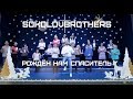 SokolovBrothers - Рождён нам Cпаситель