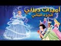 قصص أميرات الرسوم المتحركة الجزء الثاني