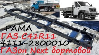 Рама ГАЗон Next C41R11 бортовой ГАЗ 4111-2800010