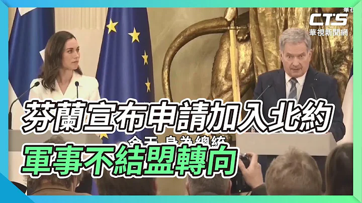 芬兰宣布申请加入北约 军事不结盟转向｜华视新闻 20220515 - 天天要闻