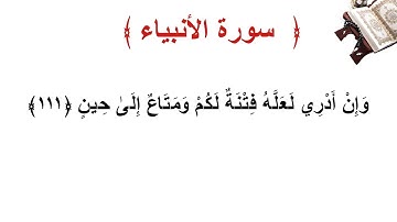 سورة الأنبياء الأية 111