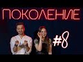 Поколение. Выпуск 8. В гостях – Каспий и Софья Барыльник