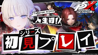 【ペルソナ５: The Phantom X】はじめてのペルソナ！！新作をプレイしていく！！【轟はじめ/ReGLOSS】 #P5Xリリース記念プレイ配信