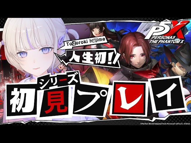 【ペルソナ５: The Phantom X】はじめてのペルソナ！！新作をプレイしていく！！【轟はじめ/ReGLOSS】 #P5Xリリース記念プレイ配信のサムネイル