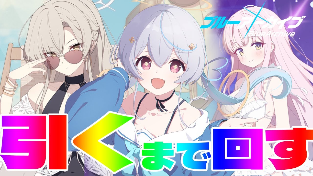 ブルアカ / 完全初見 】水着ナギサ&水着ミカ引く！！！！！🔰はじめて
