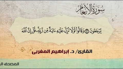 6- سورة الأنعام .. القارئ إبراهيم المغربي - مصحف حفص عن عاصم