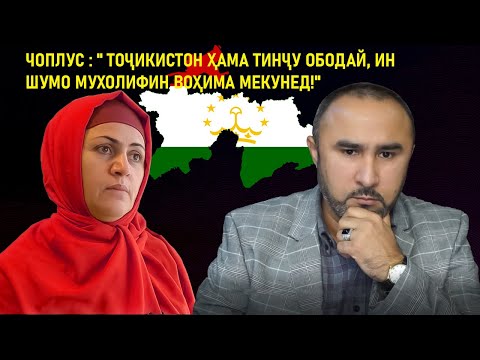 ЧОПЛУС : " ТОҶИКИСТОН ҲАМА ТИНҶУ ОБОДАЙ, ИН ШУМО МУХОЛИФИН ВОҲИМА МЕКУНЕД!"