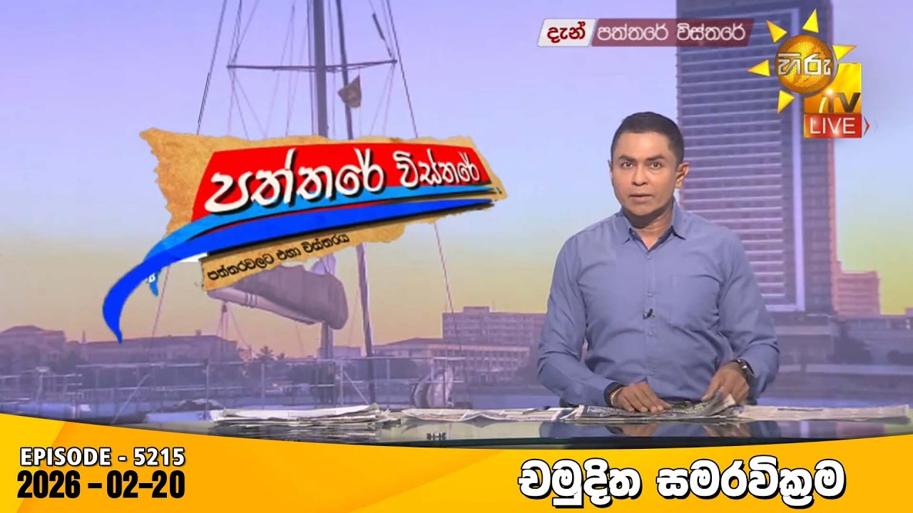 Hiru TV Paththare Visthare - හිරු ටීවී පත්තරේ විස්තරේ LIVE | 2025-02-20 | Hiru News