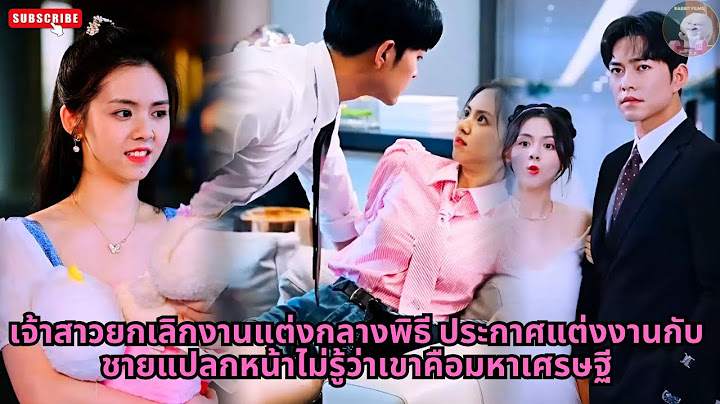 【พากย์ไทย】เจ้าสาวยกเลิกงานแต่งกลางพิธี ประกาศแต่งงานกับชายแปลกหน้าไม่รู้ว่าเขาคือมหาเศรษฐี #drama