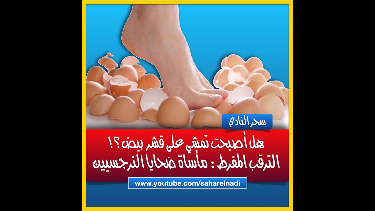 الترقب المفرط: مأساة ضحايا النرجسيين