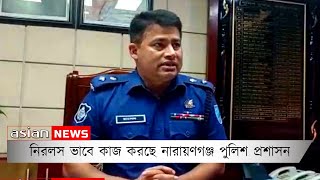 ন রলস ভ ব ক জ করছ ন র য ণগঞ জ প ল শ ?