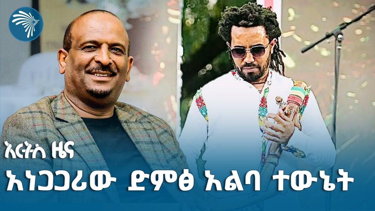 ተወዳጁ ሰው ተመሰገነ |Arts Special| @ArtsTvWorld