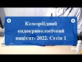 Відео-запрошення на НПК «Коморбідний ендокринологічний пацієнт-2022. Сесія 1»