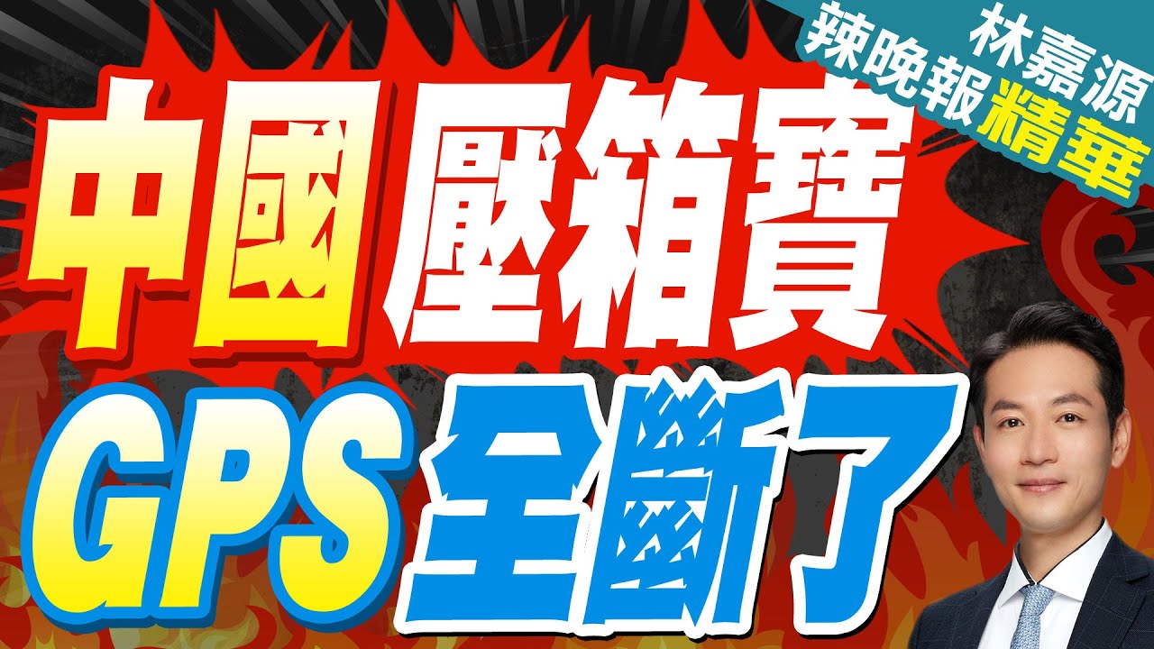 來真的?中伊俄聯合演習 英軍:霍爾木茲海峽GPS大規模中斷｜中國壓箱寶 GPS全斷了｜蔡正元.介文汲.張延廷深度剖析【林嘉源辣晚報】精華版 @中天新聞CtiNews