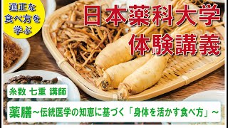 体験講義：「薬膳～伝統医学の知恵に基づく「身体を活かす食べ方」～」