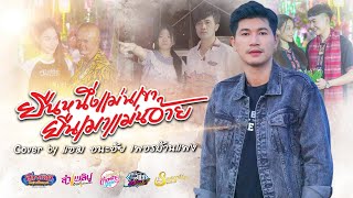 ยืนหนึ่งเเม่นเขา ยืนเมาเเม่นอ้าย - แซม ชนะชัย「COVER VERSION」ต้นฉบับ : โจ ยมนิล ft. เพชร สหรัตน์