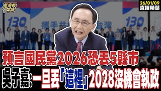 Download Lagu 【#字幕】預言國民黨2026恐丟5縣市 吳子嘉：一旦丟「這裡」2028沒機會執政 ｜直播精華 20260109 吳子嘉 MP3