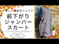 着物リメイク】何度も作りたくなる！着ても楽しい前下がりジャンバー