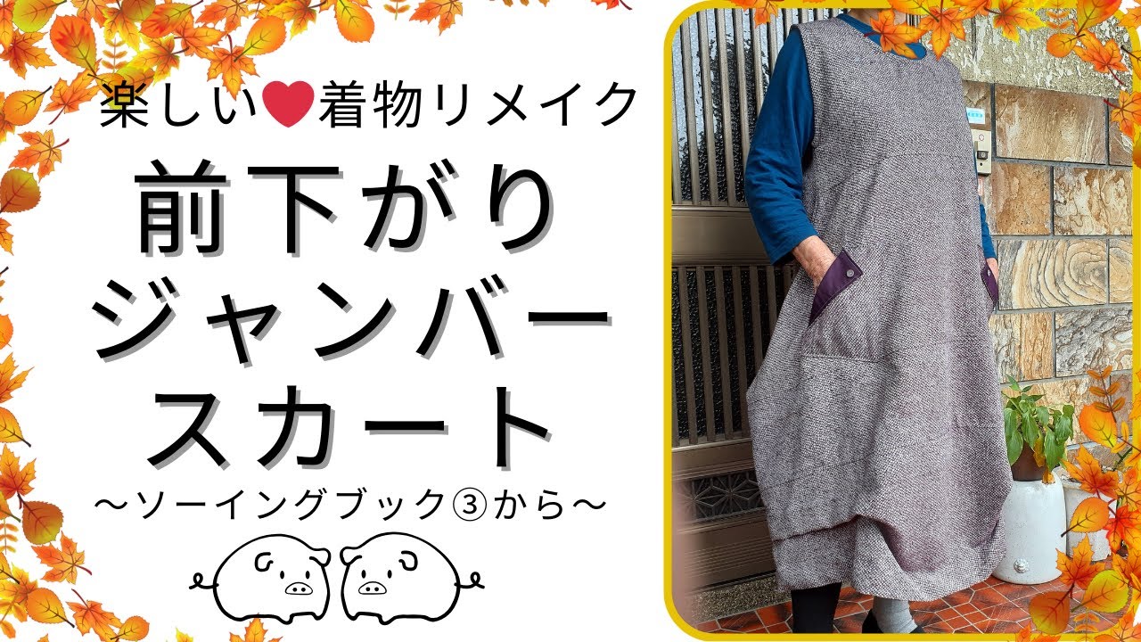 着物リメイク】何度も作りたくなる！着ても楽しい前下がりジャンバー