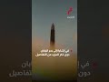كوريا الشمالية تطلق صاروخا باليستيا باتجاه الساحل الشرقي للبلاد