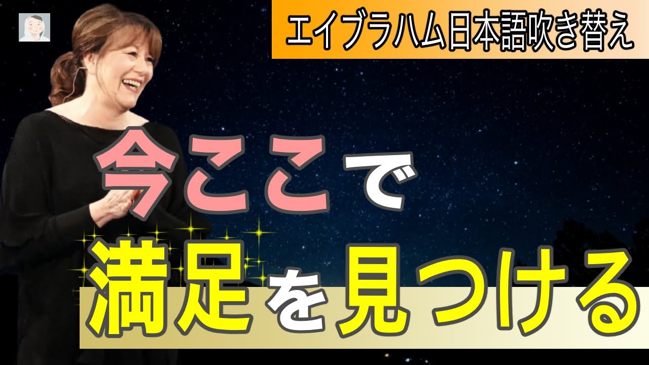 エイブラハム 今ここで満足を見つけるほど、望む現実へと変化していく  【吹き替え】