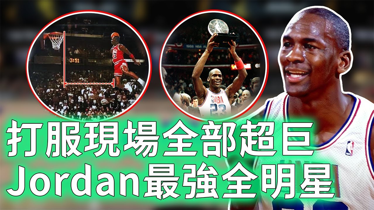 1988年全明星賽的Michael Jordan真實表現到底有多恐怖？上演歷史性罰球線灌籃，最後三分鐘更狂砍16分帶隊獲勝，讓Bird三分大賽三連霸淪為配角！【不懂球的Michael】