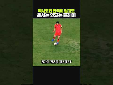 <strong>멕시코</strong> 전 한국이 절대 해서는 안되는 플레이