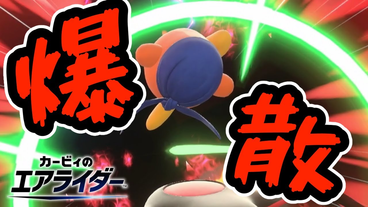 【エアライダー】バンダナワドルディは悪くないんです#6