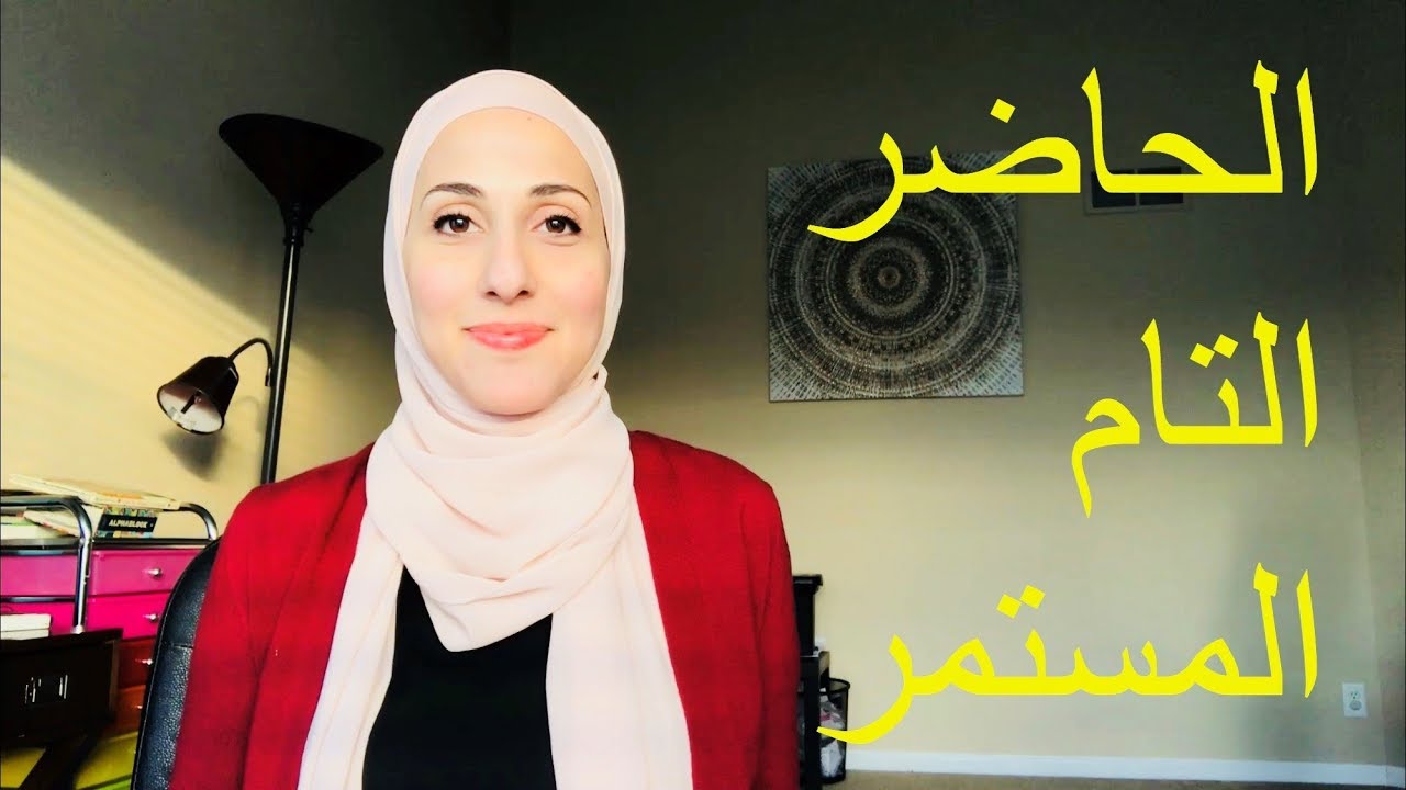 أسهل طريقة لفهم زمن الحاضر التام المستمر بسهولة #9 | Present Perfect Continuous