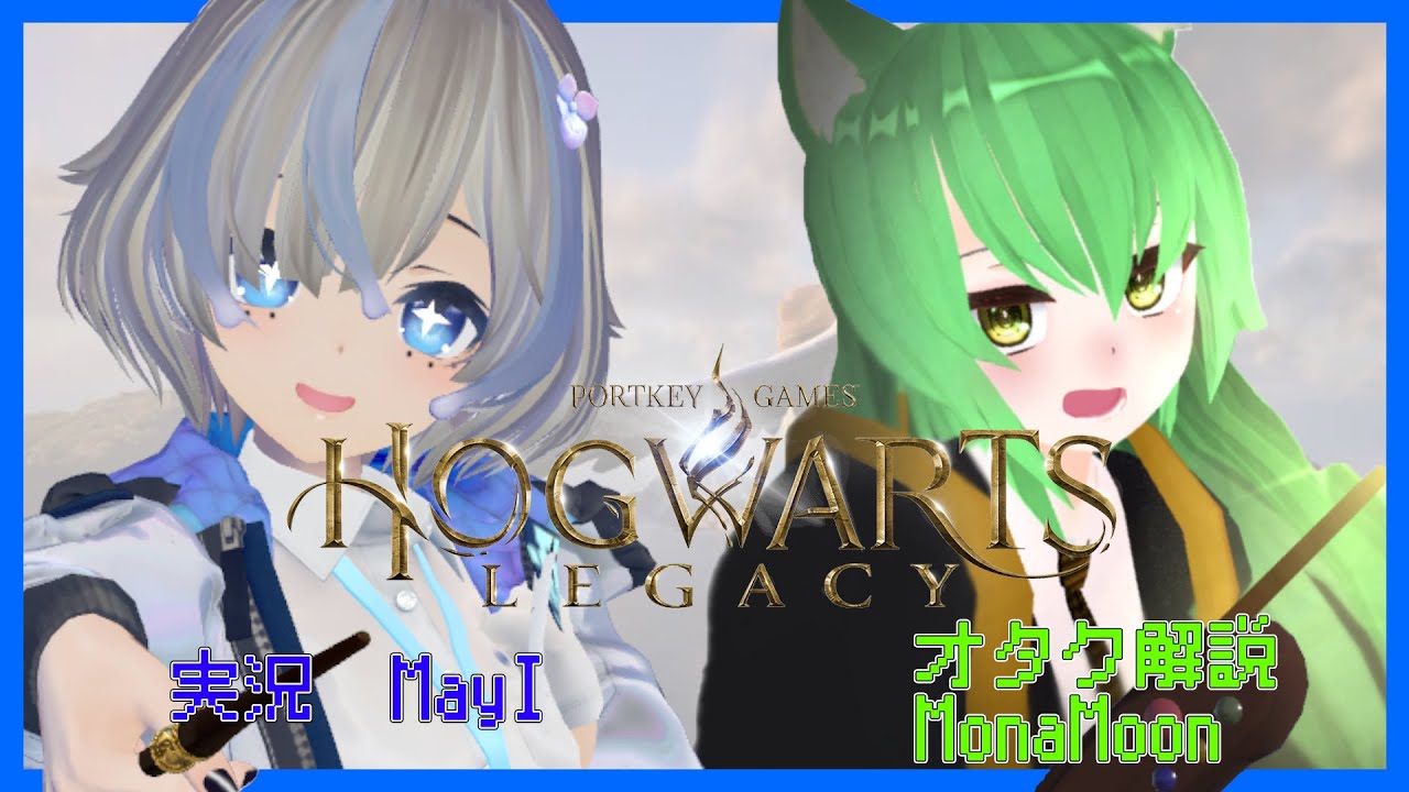 【ホグワーツレガシー：おたくこれみろ】持ってみな、飛ぶぞ【MonaMoon MayI】