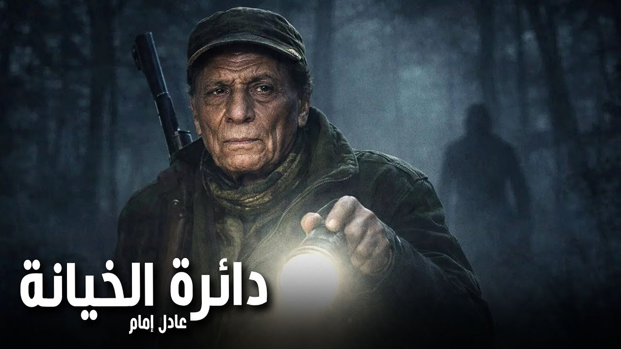 حصرياً ساعة من التشويق والإثارة | دائرة الخيانة | مع الزعيم عادل إمام 🍿🔥🎬