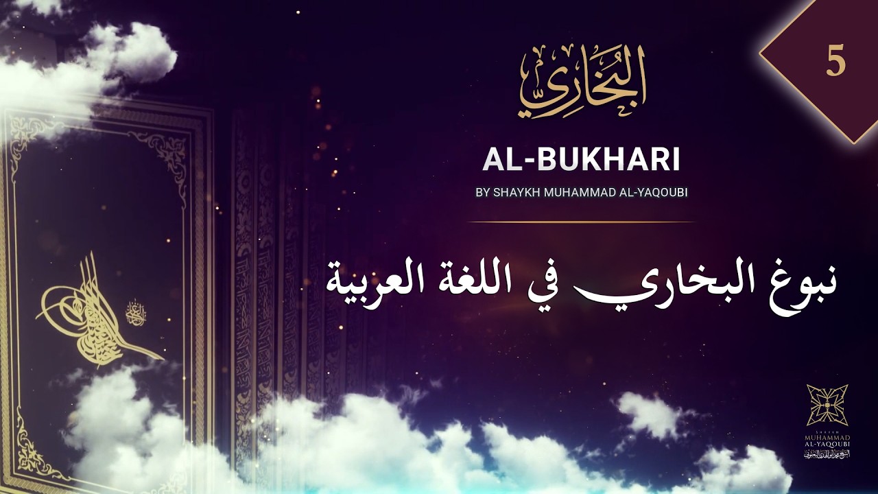 (05) Блестящий ум Аль-Бухари в арабском языке | Аллама Аль-Якуби